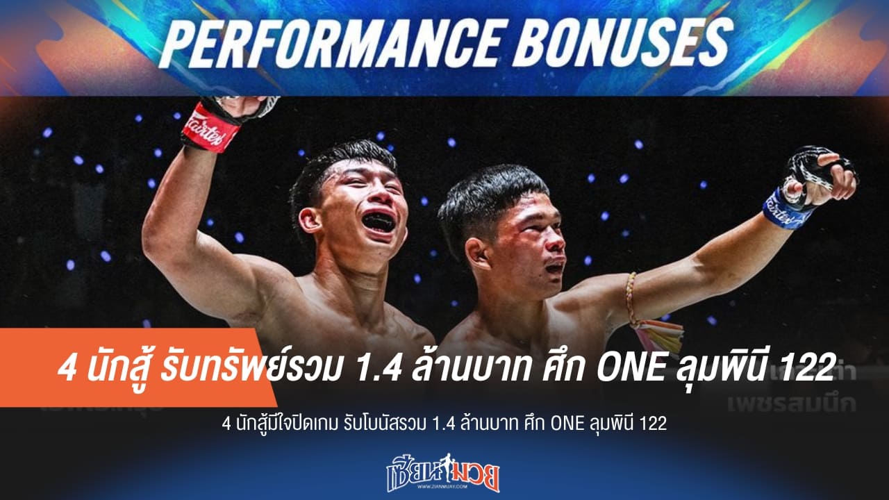 4 นักสู้ รับทรัพย์รวม 1.4 ล้านบาท ศึก ONE ลุมพินี 122