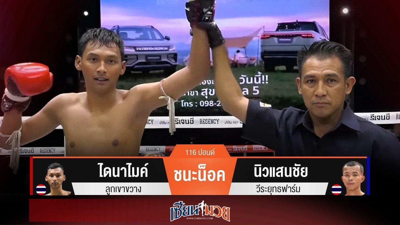 ผลมวยวันนี้ ไดนาไมค์อาศัยตอนแผ่ว! บุกแทงเข่าบวกศอกน็อคนิวแสนชัยยก 3