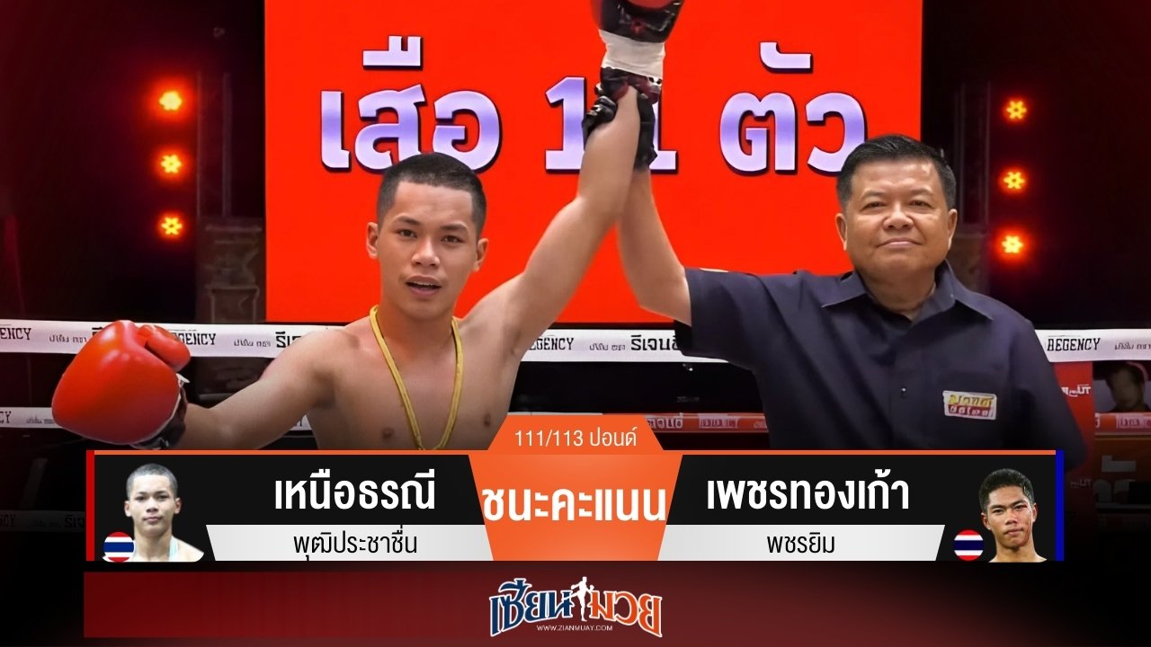 ผลมวยวันนี้ เหนือธรณีบุกแทงเข่า! เบียดชนะคะแนนเพชรทองเก้าแบบสุดมันส์
