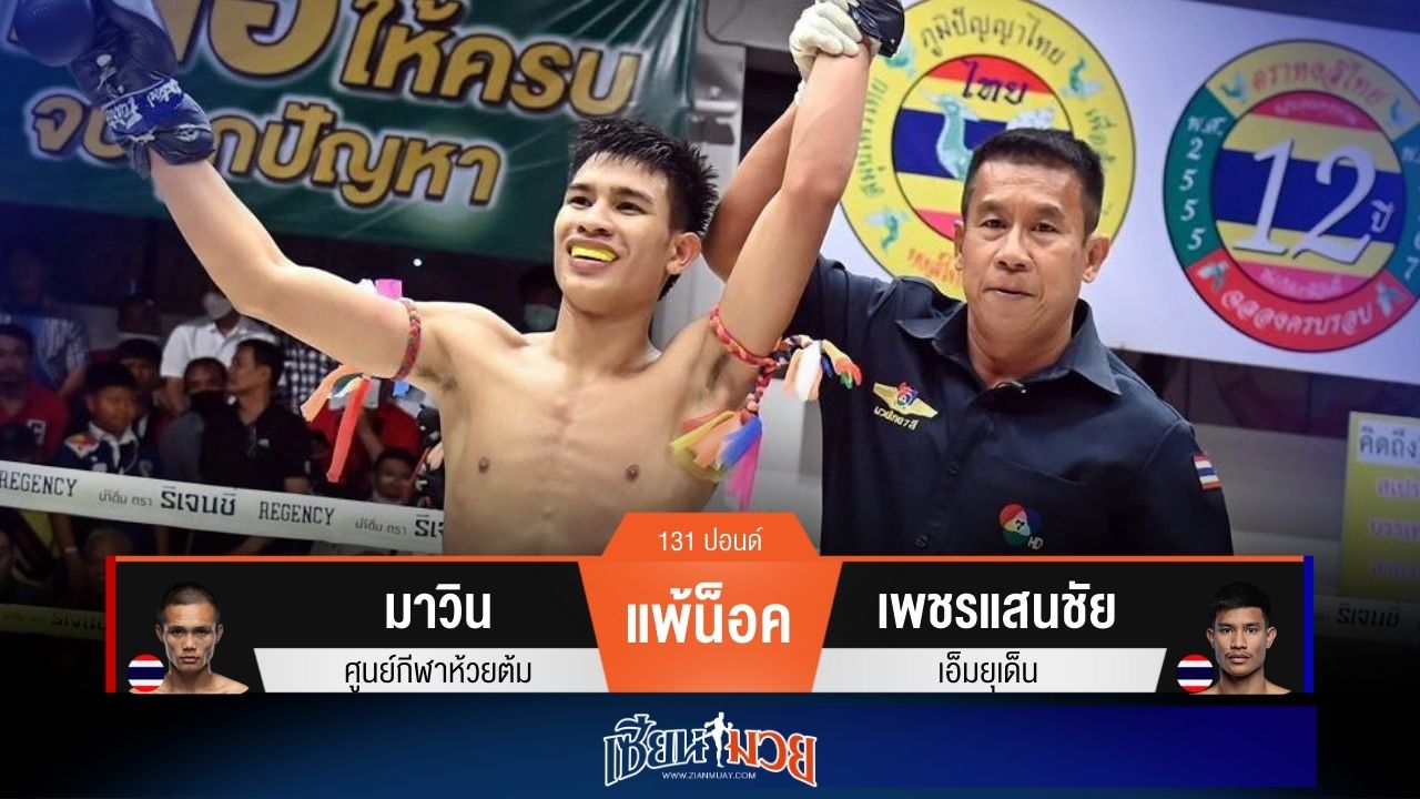 ผลมวยวันนี้ เพชรแสนชัยได้นับ! ก่อนปิดเกมน็อคมาวินร่วงยก 3