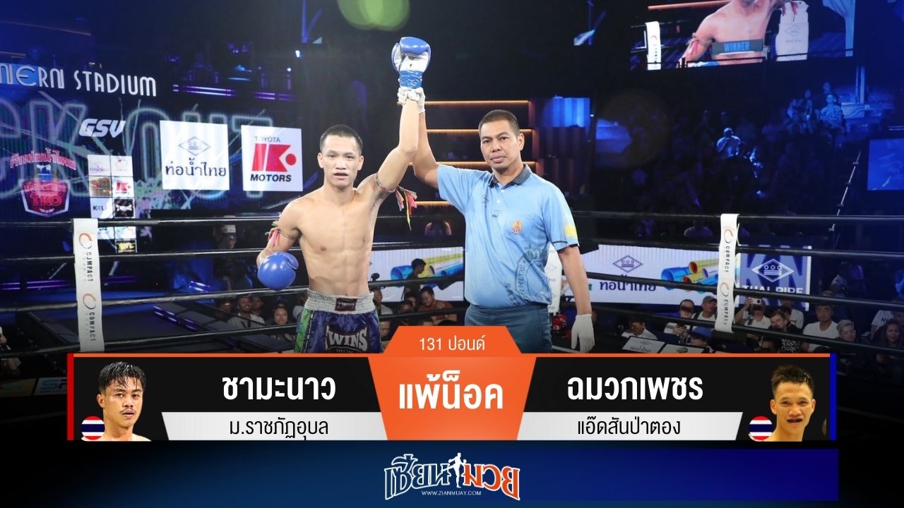 ผลมวยวันนี้ ฉมวกเพชรตั้งรับดักต่อยแม่น! กดน็อคชามะนาว ยก 3