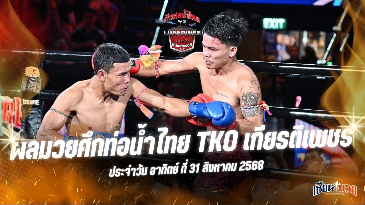 ผลมวยศึกท่อน้ำไทย TKO เกียรติเพชร ประจำวันอาทิตย์ที่ 31 สิงหาคม 2568