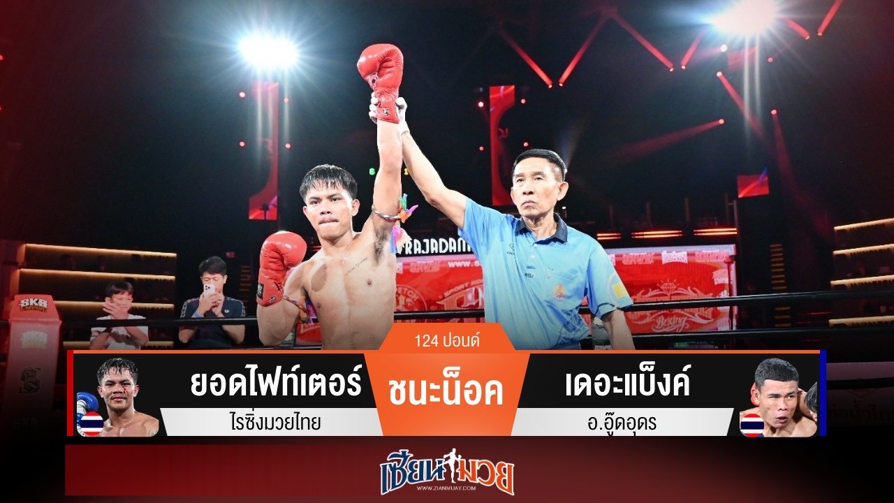 ผลมวยวันนี้ ยอดไฟท์เตอร์หมัดฮุกแม่น! ปิดเกมน็อคเดอะแบ็งค์ยก 1