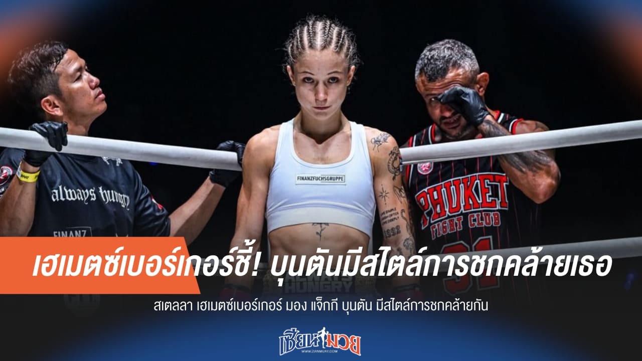 เฮเมตซ์เบอร์เกอร์ชี้! บุนตันมีสไตล์การชกคล้ายเธอ