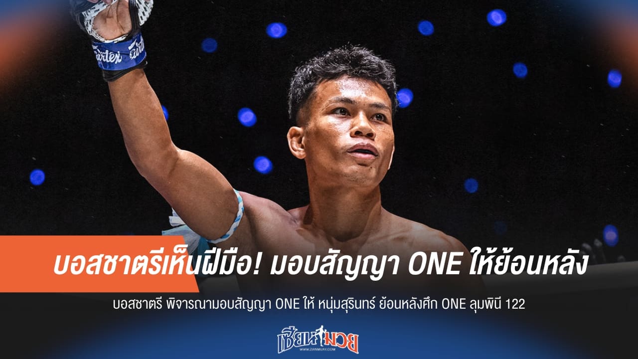 บอสชาตรีเห็นฝีมือ! มอบสัญญา ONE ให้ย้อนหลัง