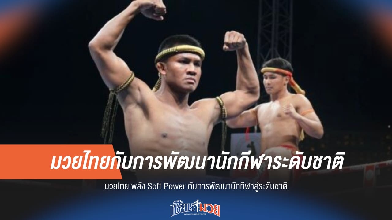 มวยไทยกับการพัฒนานักกีฬาระดับชาติ