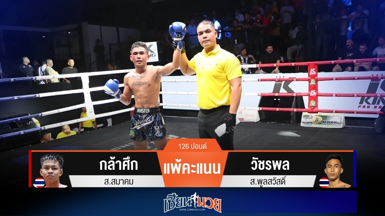ผลมวยวันนี้ วัชรพลตุนหนึ่งนับ! ก่อนคุมเกมชนะคะแนนกล้าศึกขาดลอย