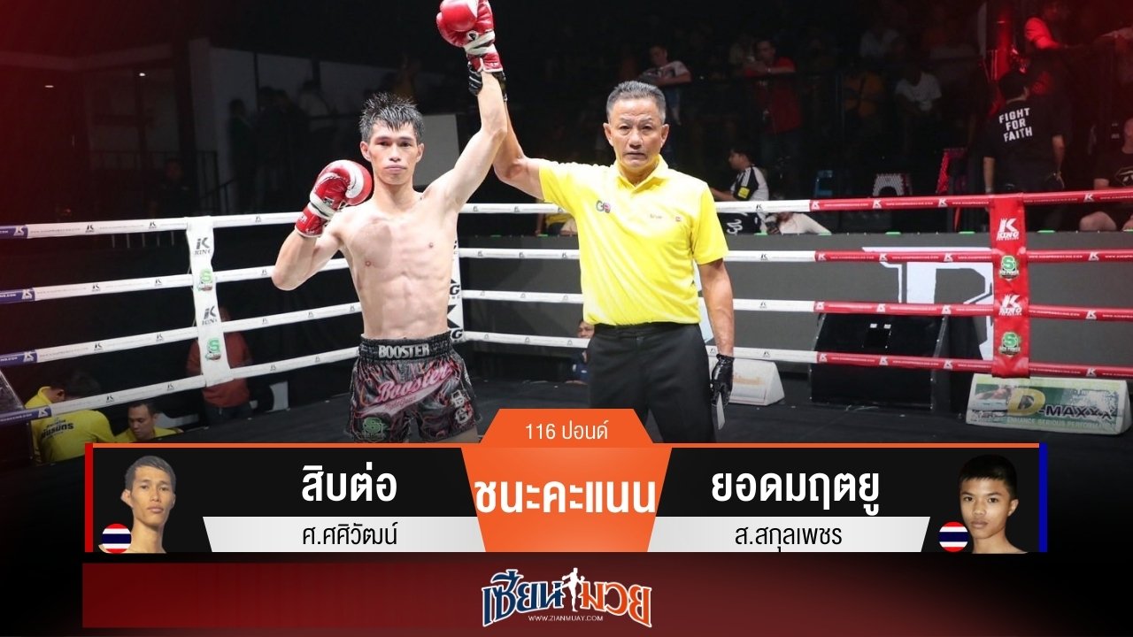 ผลมวยวันนี้ สิบต่อวงในดีกว่า! เบียดชนะคะแนนยอดมฤตยูไปแบบเอกฉันท์