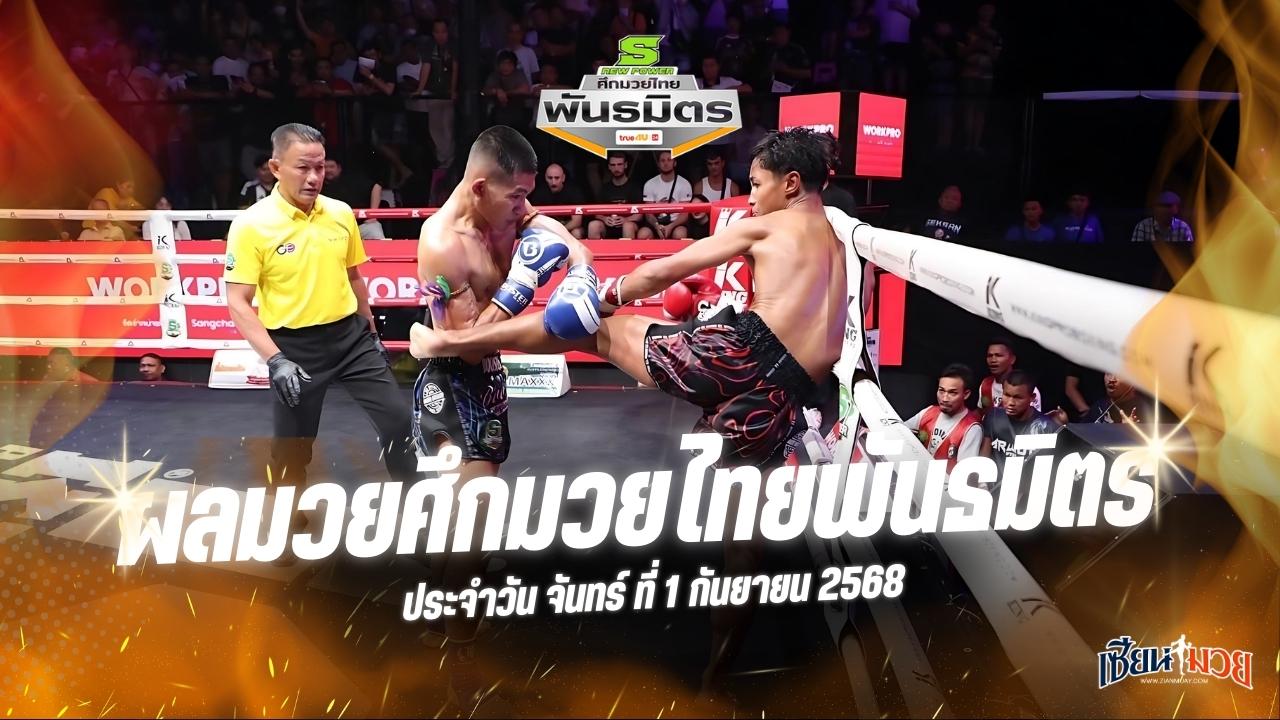 ผลมวยศึกมวยไทยพันธมิตร ประจำวันจันทร์ที่ 1 กันยายน 2568