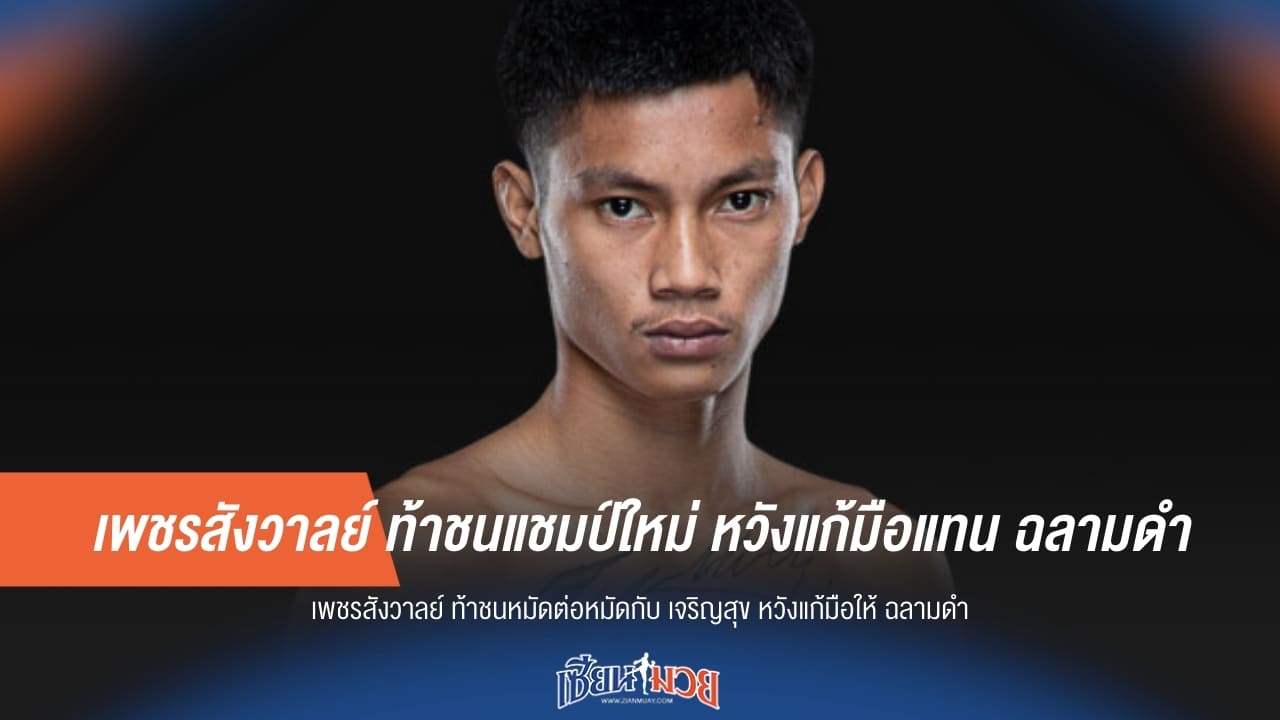 เพชรสังวาลย์ ท้าชนแชมป์ใหม่ หวังแก้มือแทน ฉลามดำ