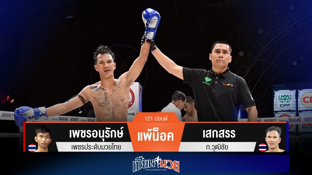 ผลมวยวันนี้ เสกสรรเน้นลำตัว! ปิดเกมน็อคเพชรอนุรักษ์ร่วงยก 3