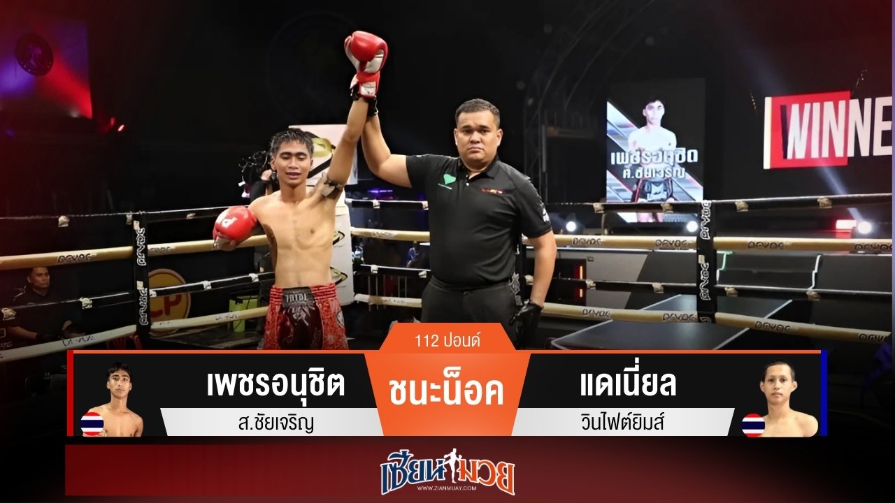 ผลมวยวันนี้ เพชรอนุชิตเร่งเกมบุก! สับศอกน็อคแดเนี่ยลยก 3