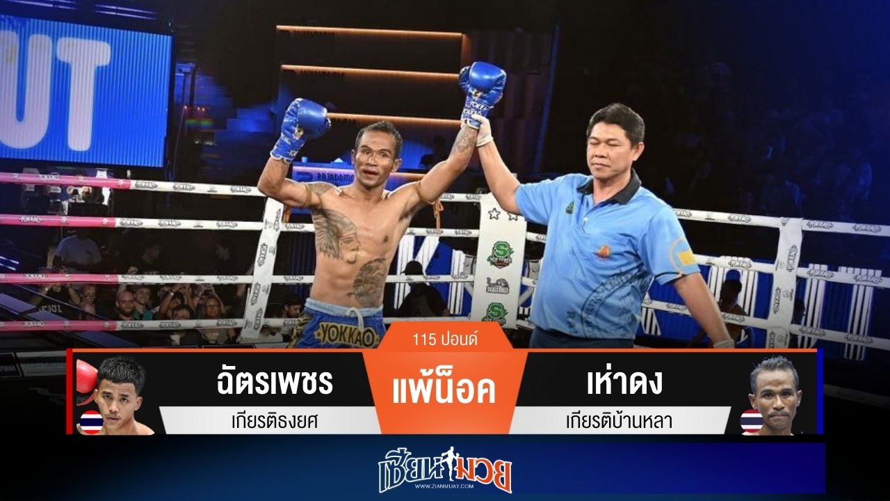 ผลมวยวันนี้ เห่าดงมาโหด! ปิดเกมน็อคฉัตรเพชรยก 4