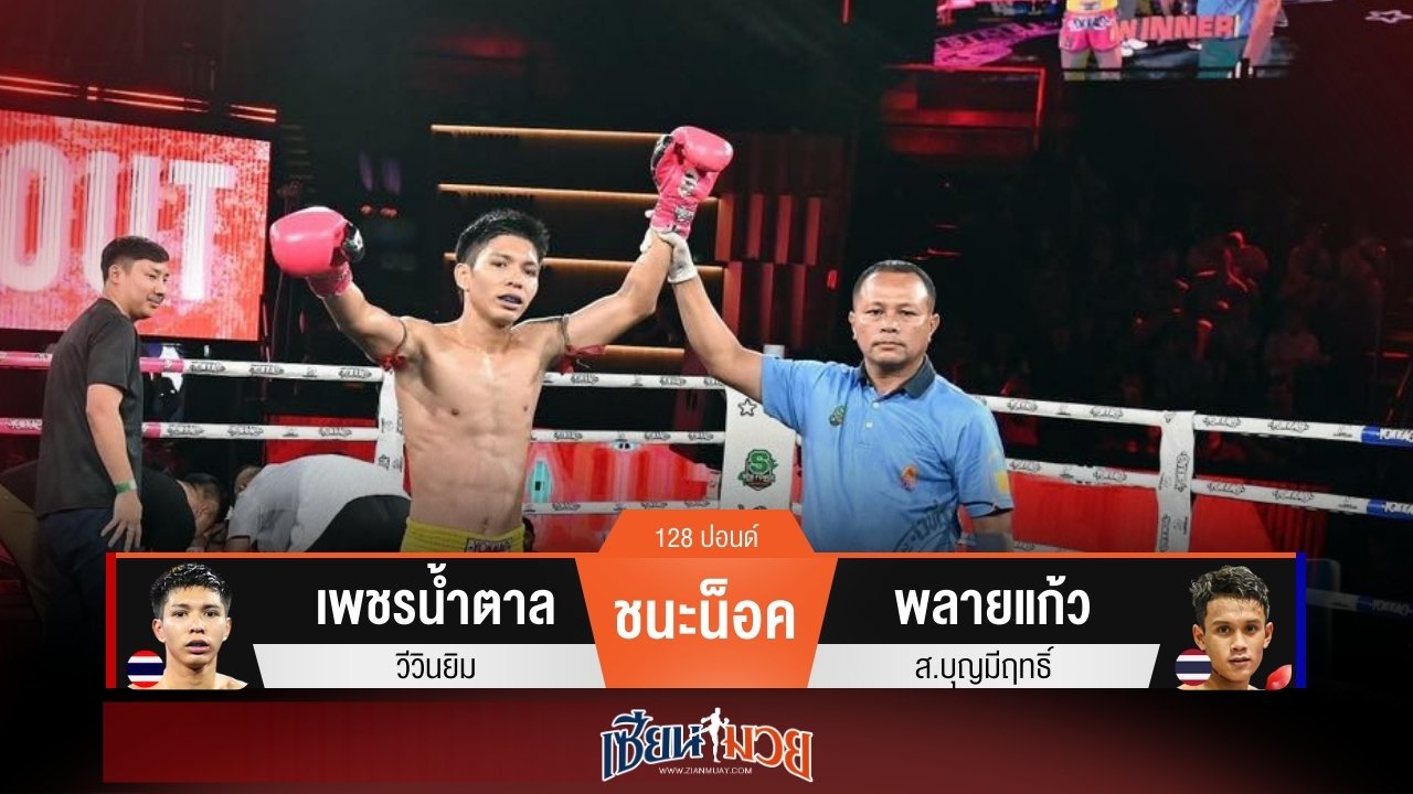 ผลมวยวันนี้ เพชรน้ำตาลเน้นเจาะยาง! ส่งพลายแก้วร่วงน็อคยก 2