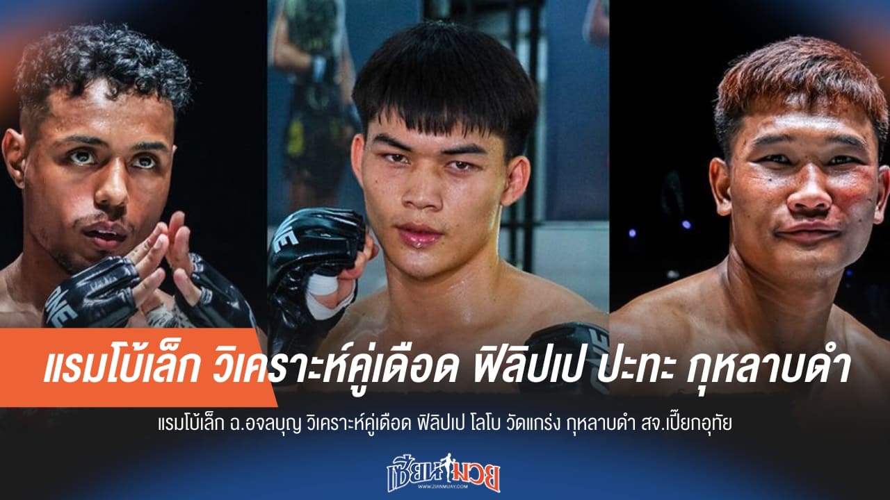 แรมโบ้เล็ก วิเคราะห์คู่เดือด ฟิลิปเป ปะทะ กุหลาบดำ