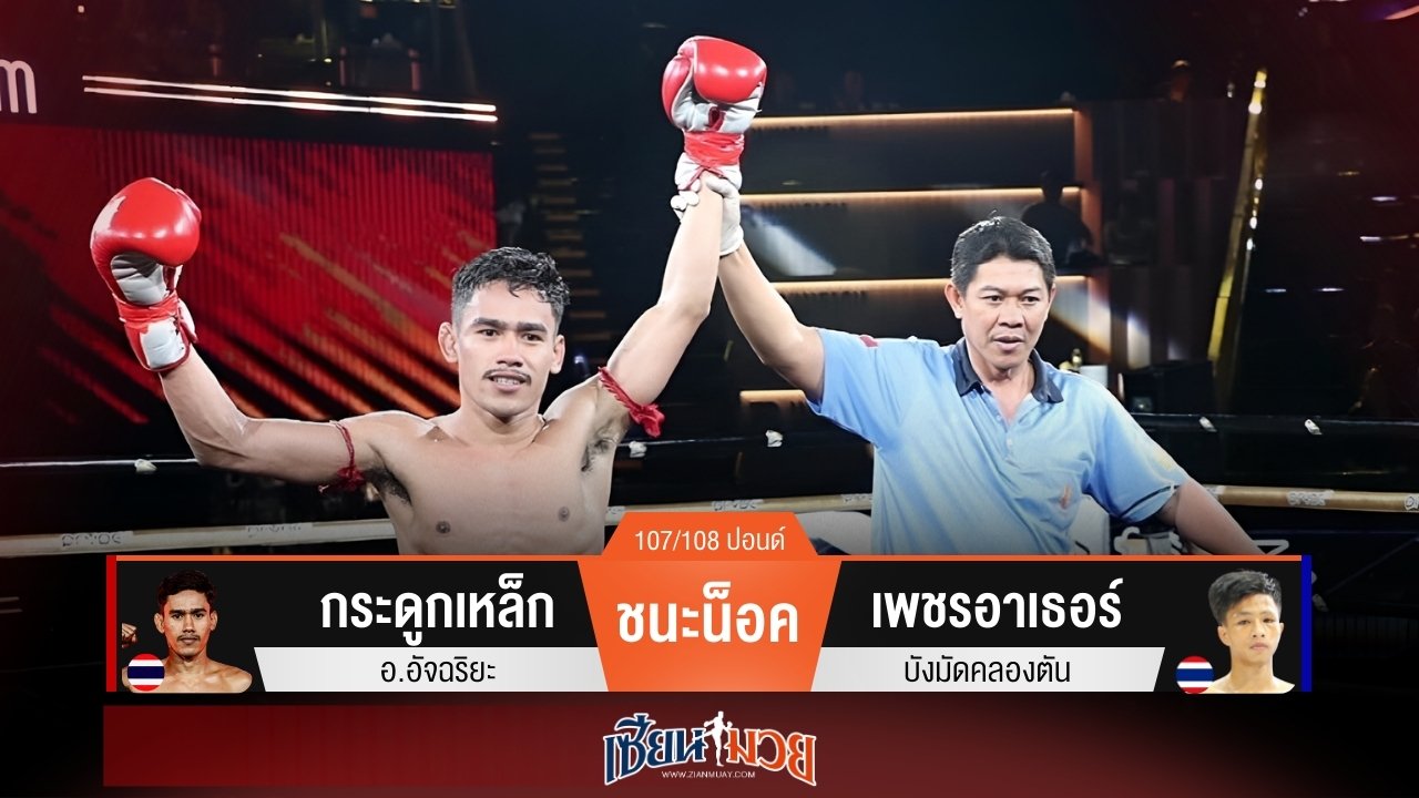 ผลมวยวันนี้ กระดูกเหล็กสับศอกได้นับ! ก่อนถล่มน็อคเพชรอาเธอร์ยก 3