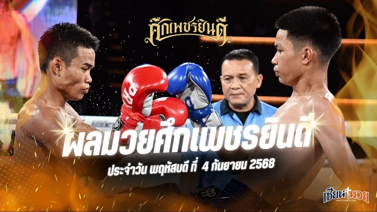 ผลมวยศึกเพชรยินดี ประจำวันพฤหัสบดีที่ 4 กันยายน 2568