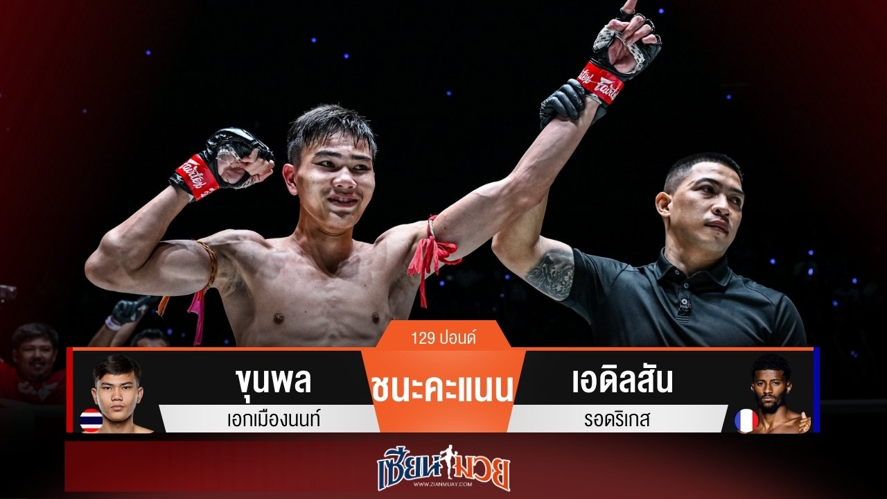 ผลมวยวันนี้ ขุนพลแข้งซ้ายทำงาน! เฉือนชนะคะแนนเอดิลสันไปแบบเอกฉันท์