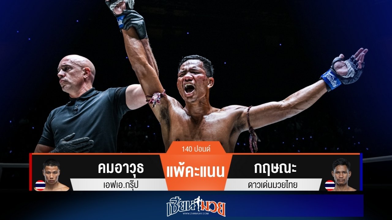 ผลมวยวันนี้ กฤษณะเน้นเเทงเข่า! เบียดชนะคะแนนคมอาวุธไปแบบเอกฉันท์