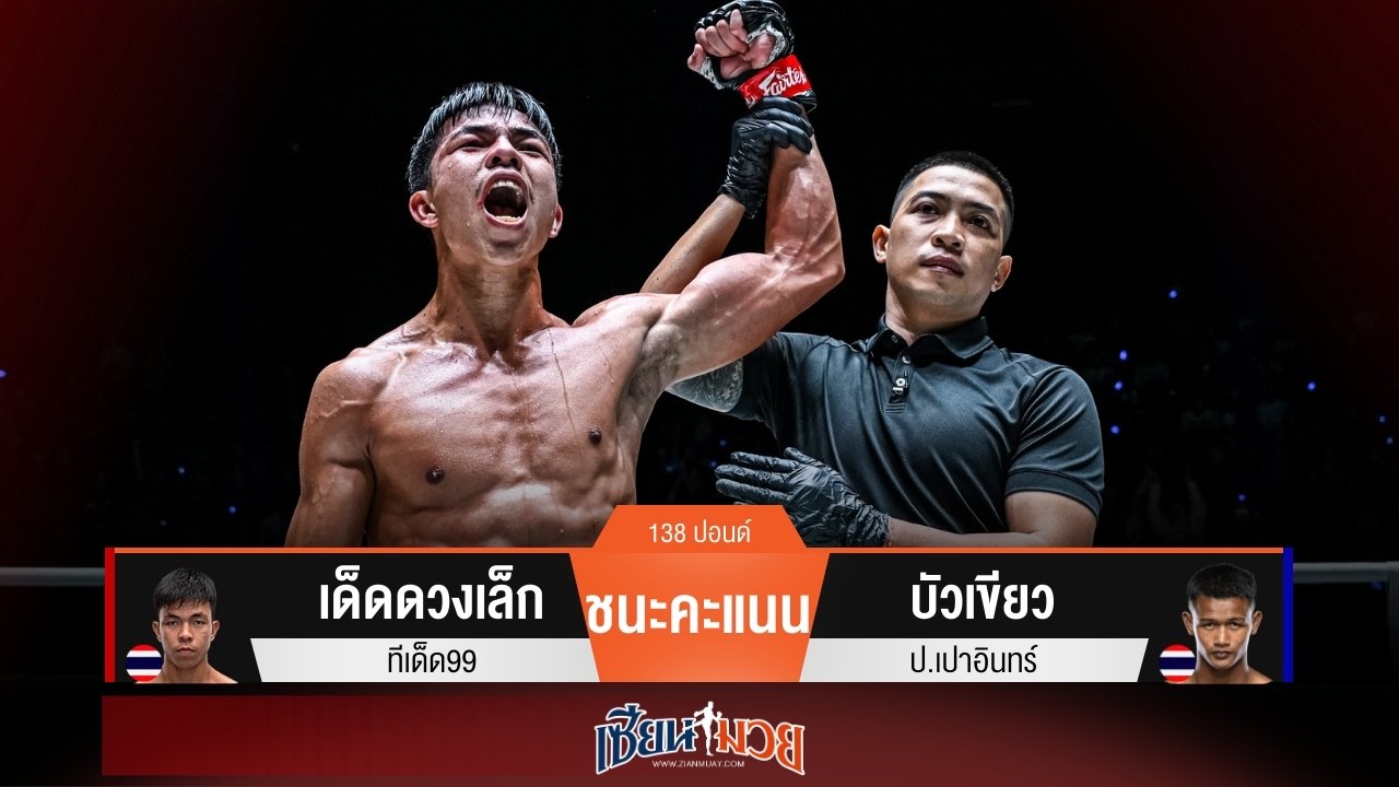 ผลมวยวันนี้ เด็ดดวงเล็กชิงเตะตอบโต้! เบียดชนะคะแนนบัวเขียวแบบไม่เอกฉันท์