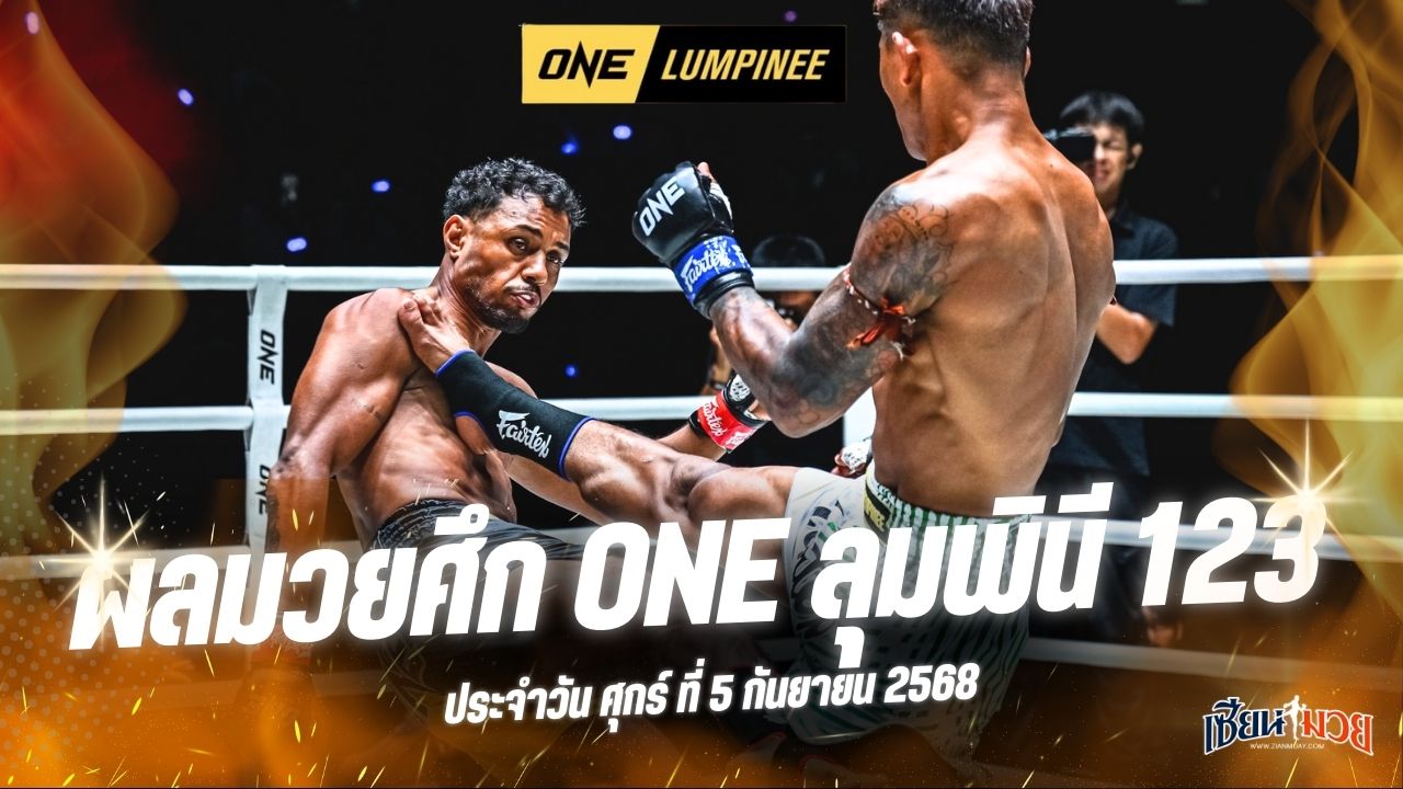 ผลมวยศึก ONE ลุมพินี 123 ประจำวันศุกร์ที่ 5 กันยายน 2568