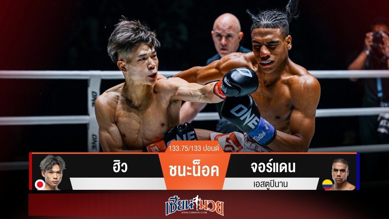 ผลมวยวันนี้ ฮิวจัดหมัดจัดเข่าเรียกนับ! ก่อนถล่มน็อคจอร์แดนยก 3