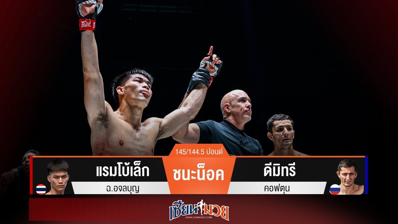 ผลมวยวันนี้ แรมโบ้เล็กกดหมัดซ้าย! น็อคดีมิทรียก 2