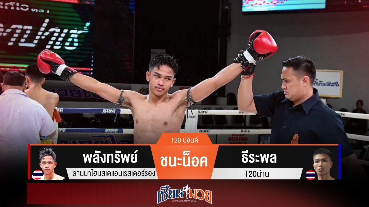 ผลมวยวันนี้ พลังทรัพย์แทงเข่ารัวๆ น็อคธีระพลยก 2