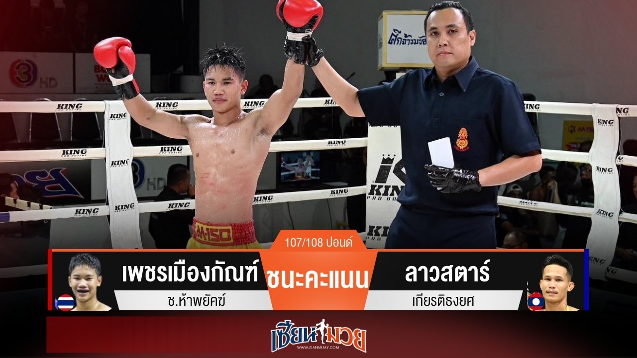 ผลมวยวันนี้ เพชรเมืองกัณฑ์เฉือนชนะคะแนนลาวสตาร์แบบเอกฉันท์!