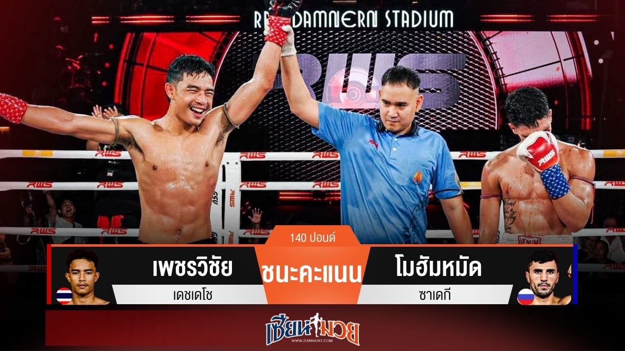 ผลมวยวันนี้ เพชรวิชัยเร่งเกม! เฉือนชนะคะแนนโมฮัมหมัดสุดมันส์