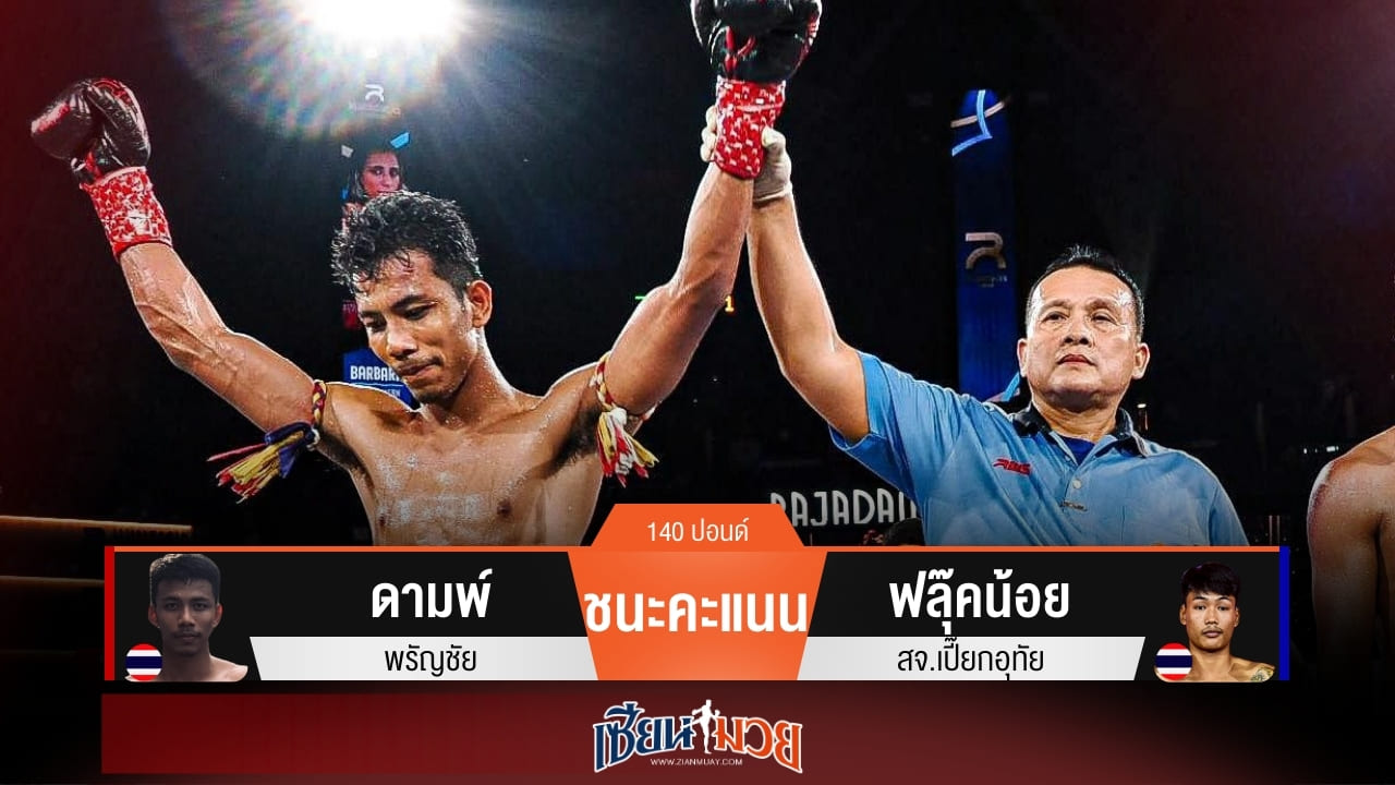 ผลมวยวันนี้ ดามพ์โดนนับ! ก่อนพลิกชนะคะแนนฟลุ๊คน้อยได้สำเร็จ ป้องกันแชมป์ไว้ได้อีกครั้ง