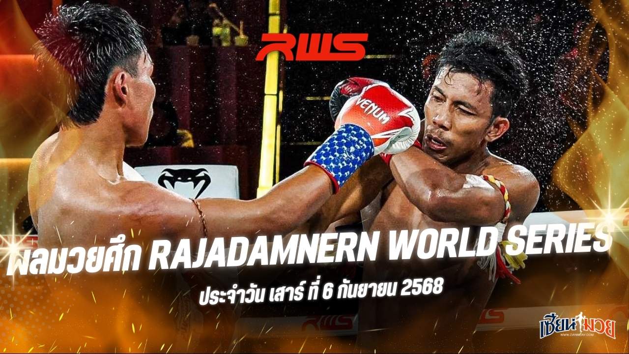 ผลมวยศึก RAJADAMNERN WORLD SERIES ประจำวันเสาร์ที่ 6 กันยายน 2568