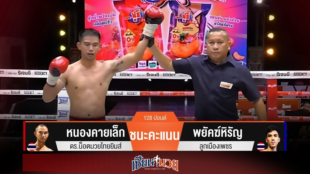 ผลมวยวันนี้ หนองคายเล็กเอาชนะคะแนนพยัคฆ์หิรัญไปแบบขาดลอย