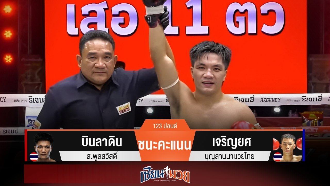 ผลมวยวันนี้ บินลาดินเก่งวงใน! เบียดชนะคะแนนเจริญยศไปแบบสุดมันส์