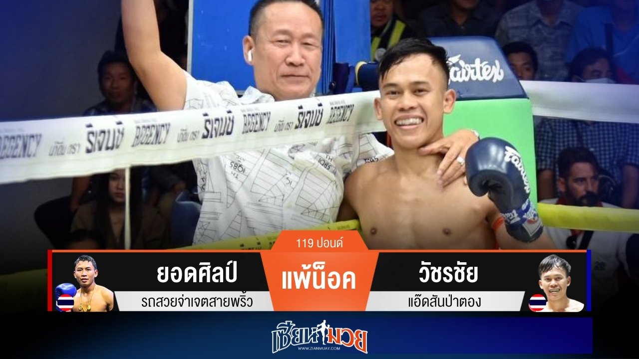 ผลมวยวันนี้ วัชรชัยศอกคม! สับน็อคยอดศิลป์ร่วงยก 2