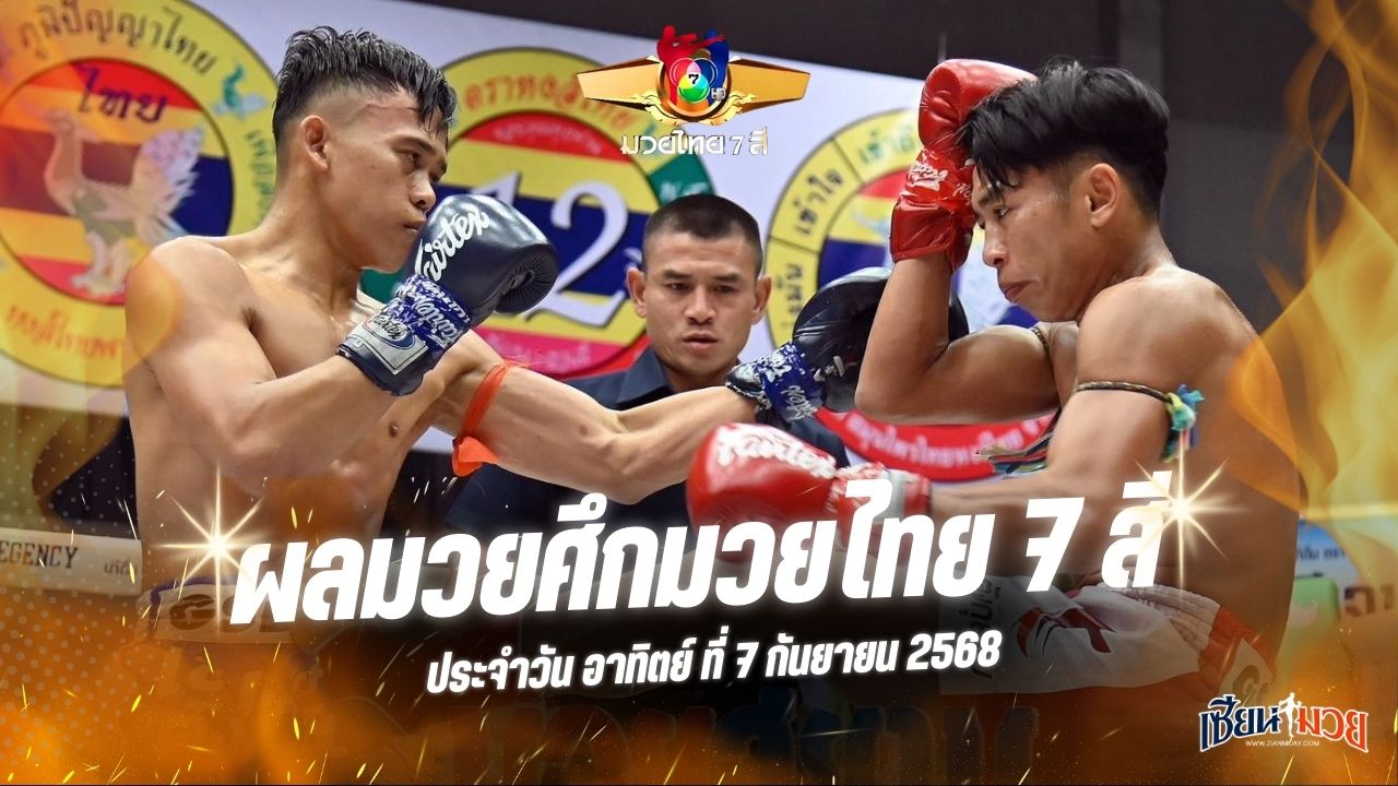 ผลมวยศึกมวยไทย 7 สี ประจำวันอาทิตย์ที่ 7 กันยายน 2568