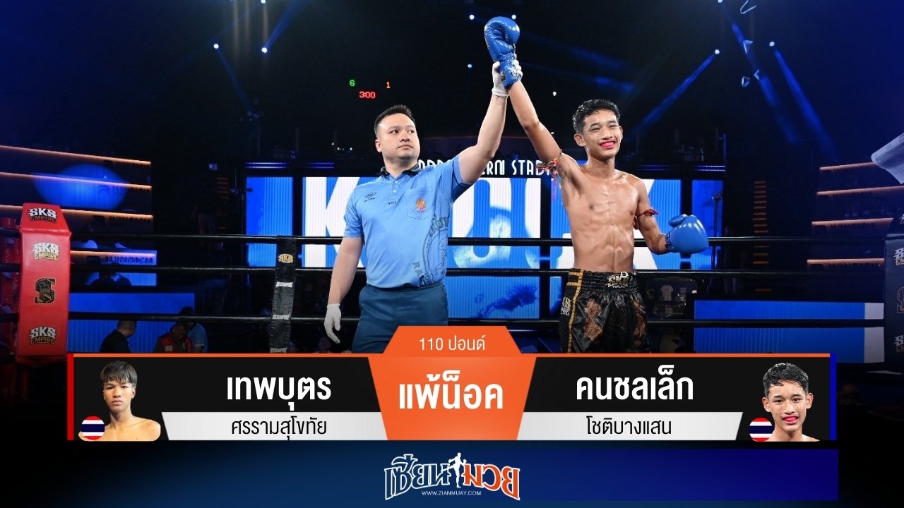 ผลมวยวันนี้ คนชลเล็กเตะซ้ายโหด! หวดก้านคอน็อคเทพบุตรยกแรก