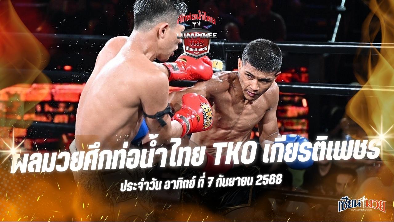 ผลมวยศึกท่อน้ำไทย TKO เกียรติเพชร ประจำวันอาทิตย์ที่ 7 กันยายน 2568