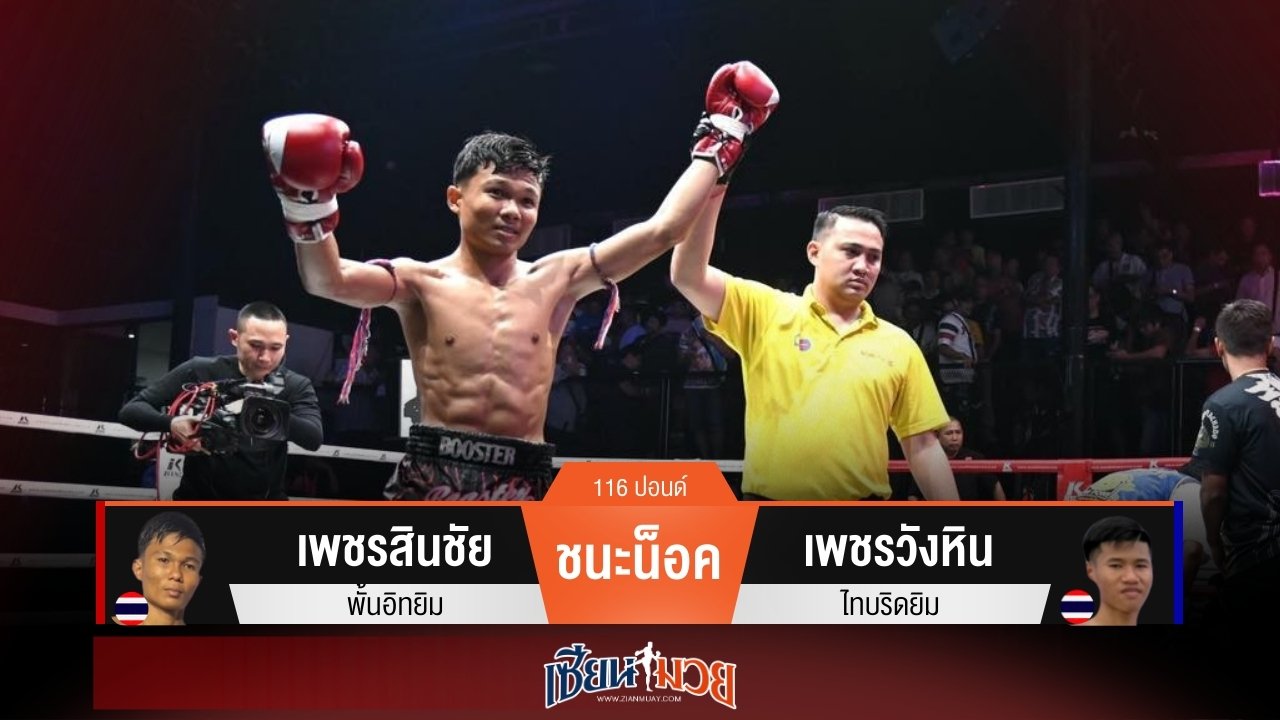 ผลมวยวันนี้ เพชรสินชัยศอกไว! น็อคเพชรวังหินยก 2