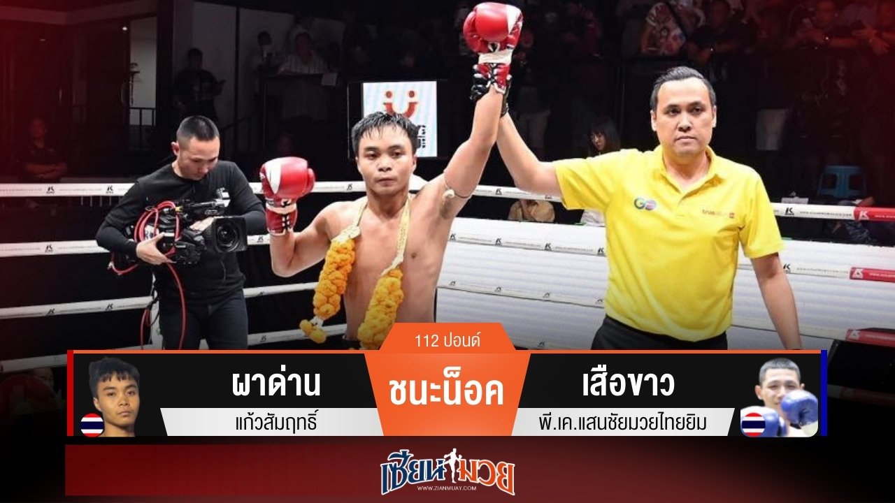 ผลมวยวันนี้ ผาด่านพลิกชนะน็อคเสือขาวยก 2