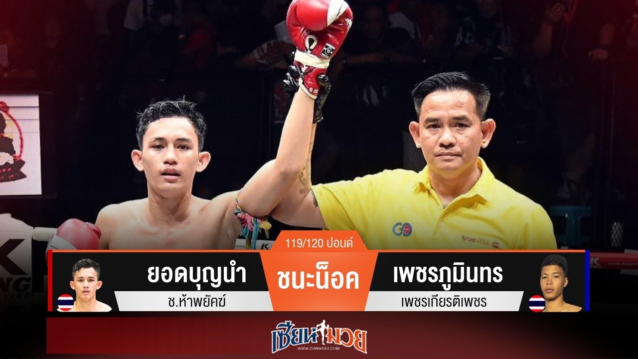 ผลมวยวันนี้ ยอดบุญนำสับศอกน็อคเพชรภูมินทรยก 4
