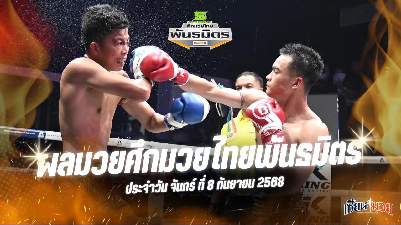 ผลมวยศึกมวยไทยพันธมิตร ประจำวันจันทร์ที่ 8 กันยายน 2568