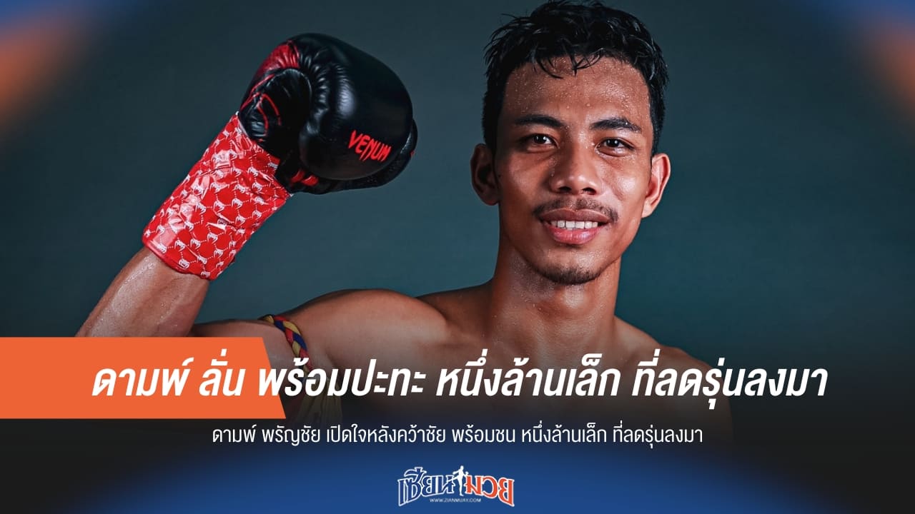 ดามพ์ ลั่น! พร้อมปะทะ หนึ่งล้านเล็ก ที่ลดรุ่นลงมา