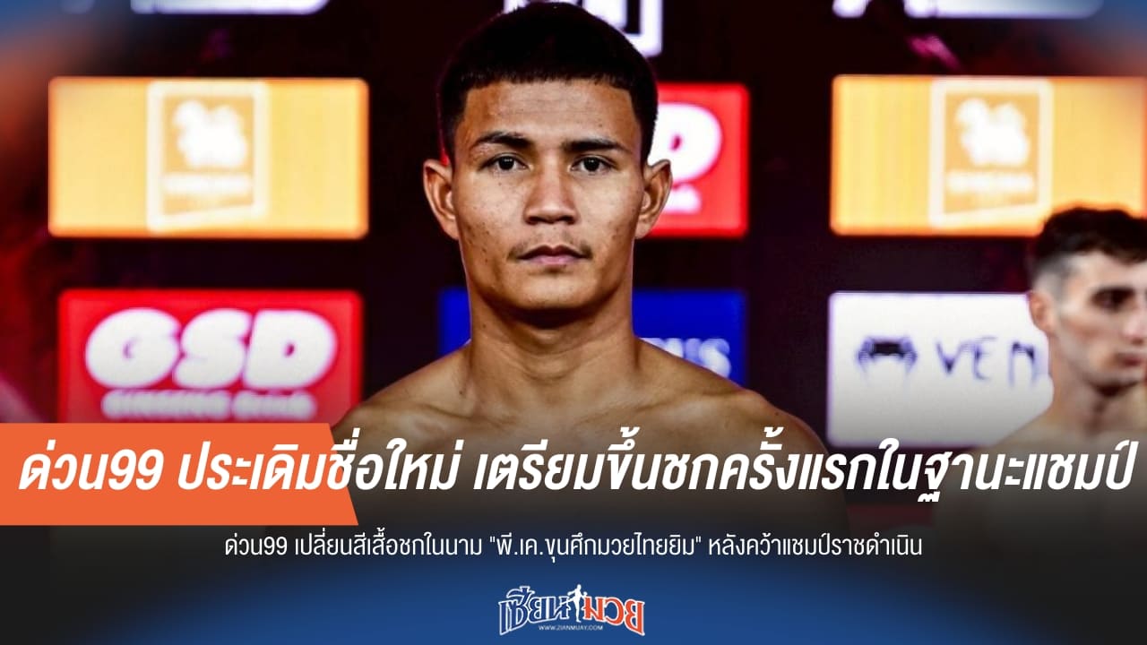 ด่วน99 ประเดิมชื่อใหม่ เตรียมขึ้นชกครั้งแรกในฐานะแชมป์