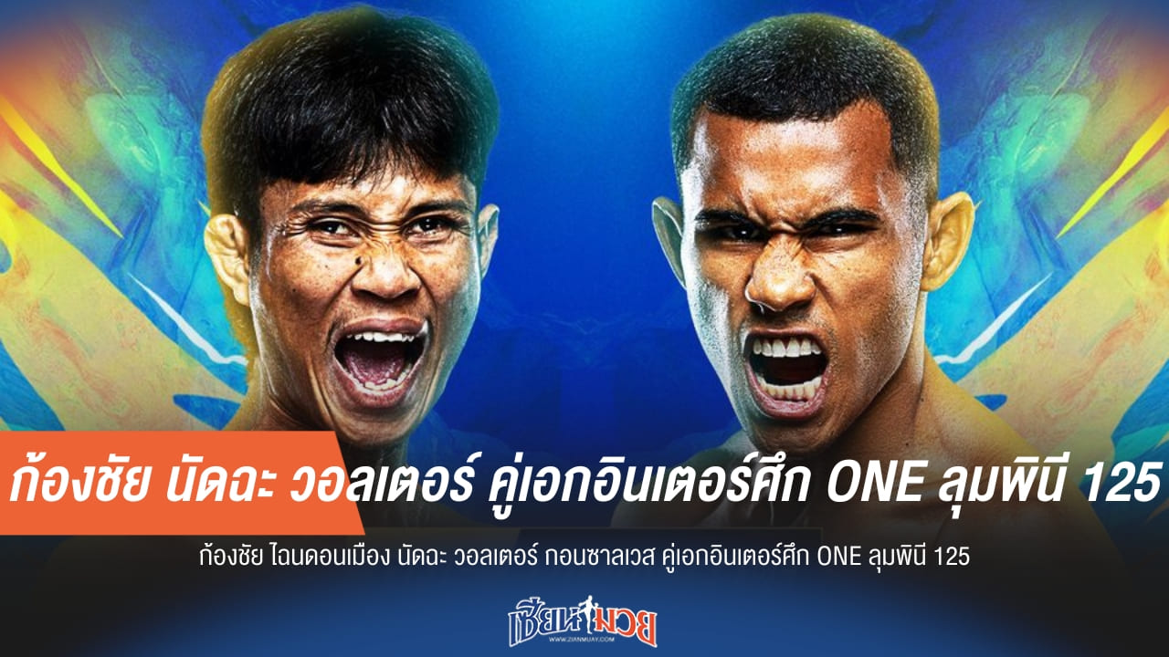 ก้องชัย นัดฉะ วอลเตอร์ คู่เอกอินเตอร์ศึก ONE ลุมพินี 125