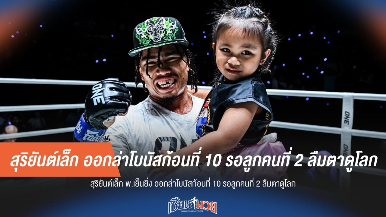 สุริยันต์เล็ก ออกล่าโบนัสก้อนที่ 10 รอลูกคนที่ 2 ลืมตาดูโลก