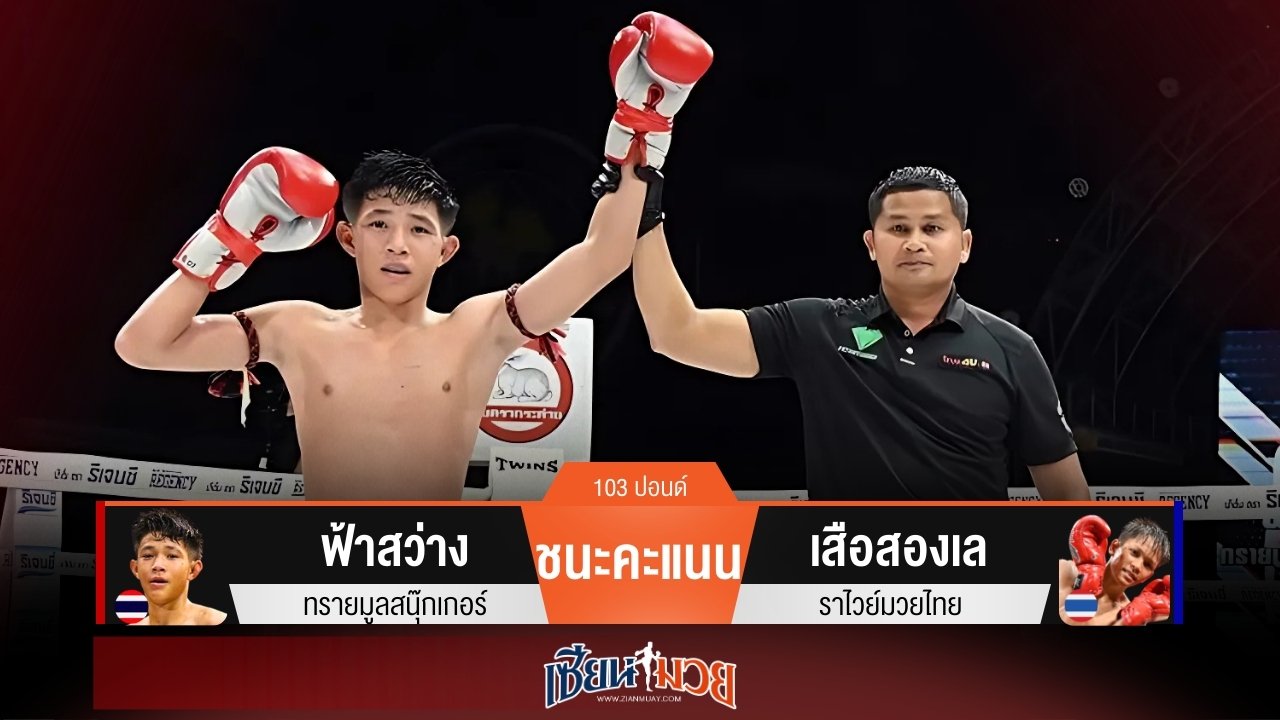 ผลมวยวันนี้ ฟ้าสว่างเบียดชนะคะแนนเสือสองเลไปแบบสุดมันส์!
