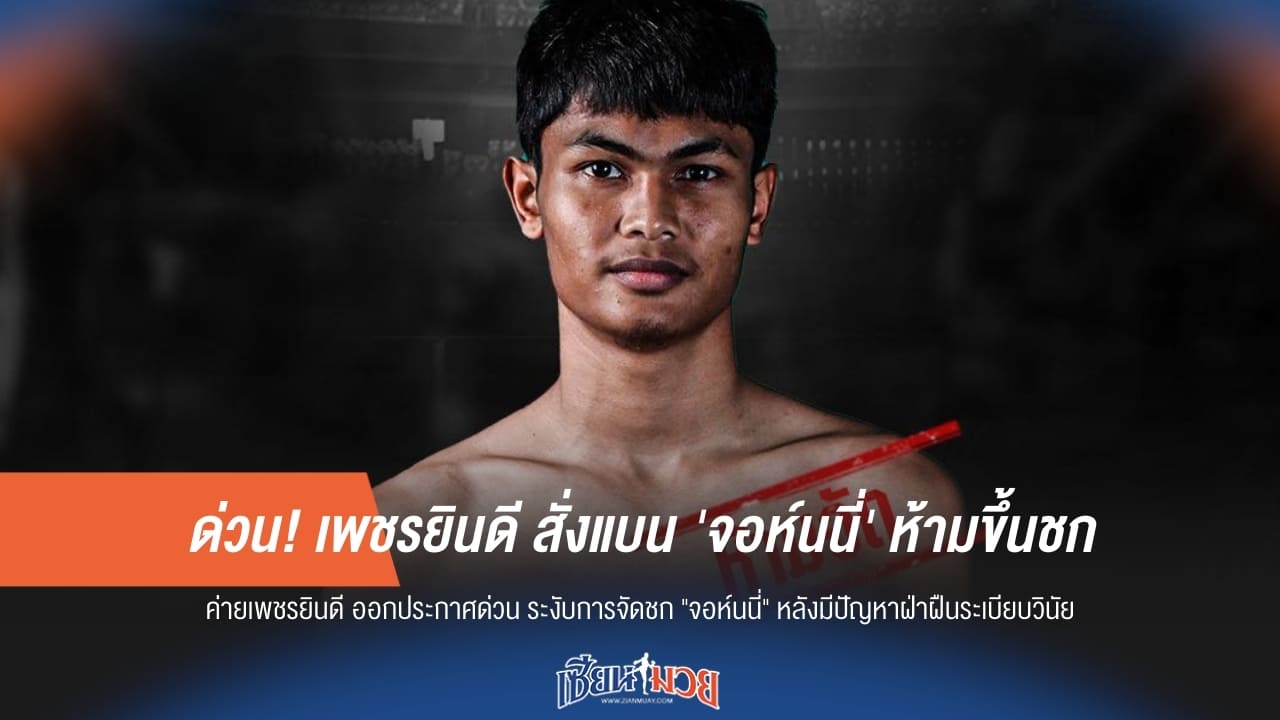 ด่วน! เพชรยินดี สั่งแบน 'จอห์นนี่' ห้ามขึ้นชก