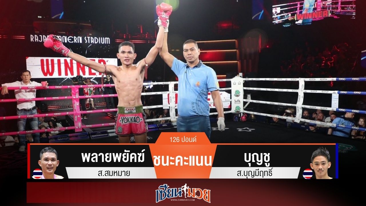 ผลมวยวันนี้ พลายพยัคฆ์บดวงใน! ชนะคะแนนบุญชูแบบเอกฉันท์