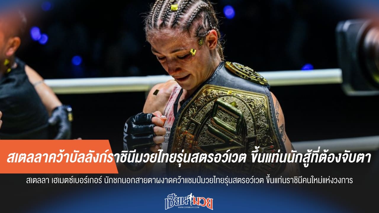 สเตลลาคว้าบัลลังก์ราชินีมวยไทยรุ่นสตรอว์เวต ขึ้นแท่นนักสู้ที่ต้องจับตา